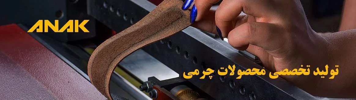 آناک چرم